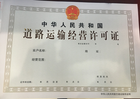 广州道路运输经营许可证办理流程